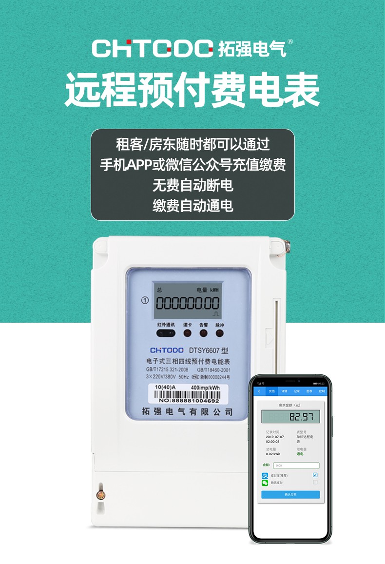 拓强DTSY6607远程电表详情页1-11_01
